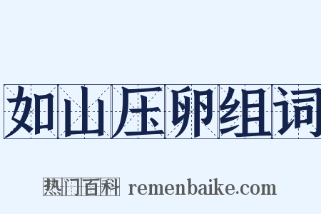 如山压卵组词是什么意思的图片